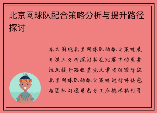 北京网球队配合策略分析与提升路径探讨